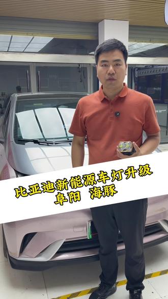 阜阳超级车灯 比亚迪海豚新能源车灯怎么升级!专车专用支架安装麒麟旗下JCJW-JW50/ 5光源透镜,实现4近光10远光!亮类羊熊样!#澳兹姆麒麟 #车灯升级 #阜阳改灯 #车灯改装 #阜阳超级车灯