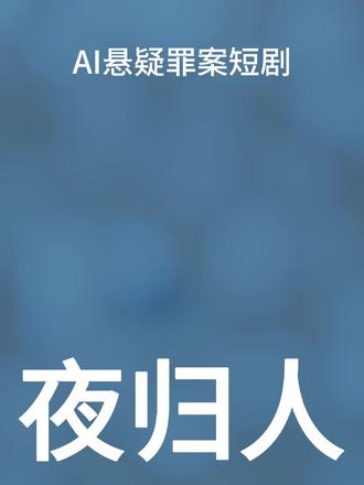 AI制作,罪案悬疑剧《夜归人》#悬疑剧 #虐心 #破案剧