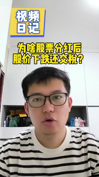 股票分红后为啥下跌还扣税?
分红后股价下跌:股票分红是分公司自有利润,和银行存款利息不同;可用蛋糕类比,分红如同切走蛋糕一部分,公司净资产减少,股价自然下调,但投资者股票市值 + 分红现金的总资产基本不变。
分红扣税不亏:股票分红缴税和二手房交易交税逻辑相近,A 股持股超一年可免分红税,短期持有税负更高;缴税是合法投资收益的正常规则,政策意在引导长期价值投资、抑制短期投机。
#股票分红 #股票知识 #价值投资 #股权思维 #投资思维
