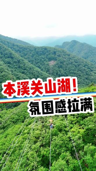 在家待着无聊,不如去本溪关山湖赴一场自然之约 #游玩本溪关山湖 #带你体验做野人的快乐 @抖音小助手