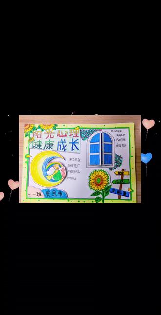三年级语文作业:健康心理手抄报 #健康心理 #健康手抄报 #手抄报 #阳光心理 #语文手抄报