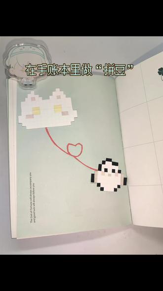 在手账本里做平面“拼豆”
#手帐 #齐司礼 #痛本 #拼豆 #手帐er手帐日常