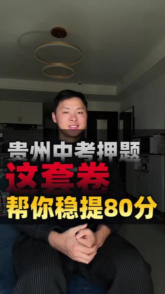 2026贵州中考,最后3个月,只刷这1套就够了#贵州中考 #贵州初升高 #贵州初中生 #26年贵州中考 #同城教育