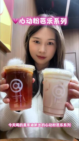 邪修液断CP❗️芭乐脑袋狂喜 芭乐好好喝!被这两杯芭乐饮品治愈啦~
#液断#液断思路#液断一天喝什么#低卡饮品#库迪咖啡