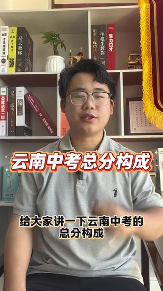 云南中考总分构成#云南中考分数 #云南五年制大专#家长必读#公办五年制大专#初中毕业考不上高中怎么办