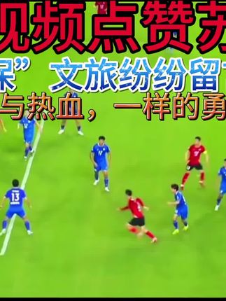 东部战区,征战与鏖战,沙场与球场@抖音电影