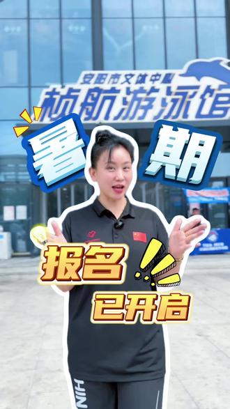 暑期招募已开启! 学游泳就找吴教练!#游泳技巧 #游泳教练 #游泳培训 #学游泳 #游泳