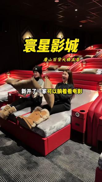 马上过年了,带家人快快来享受呀!左下角新店开业特惠快冲啊! #电影院#新年 #床厅电影院 #第一家 #新店开业大吉