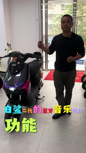 #上热门话题🔥🔥🔥 雅迪白鲨二代,手机蓝牙音乐播放功能详解#马上更新家乡年味 #晒出你的爱车 #一般人不告诉他 #秀出你的神座驾