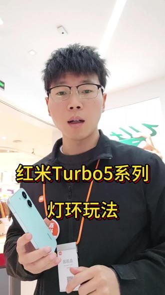 红米Turbo5灯环设置#Turbo5 #红米手机 #江西小米之家