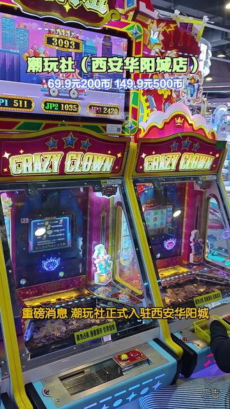 西安遛娃党看过来!潮玩社华阳城店五一开业,简直是家庭娱乐好去处。近千平超大电玩城,设备多、款式新,娃娃机、赛车机应有尽有。现在预售69.9元200币、149.9元500币,核销后长期有效,节假日也不限制使用。店铺就在3楼西首,新店开业福利,趁现在赶紧囤起来。#潮玩社#华阳城#抓娃娃#电玩城#新店开业