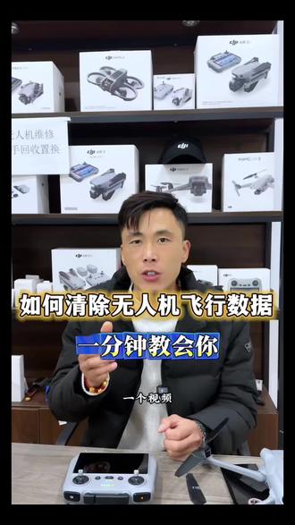 无人机的飞行数据怎么清除,学会了快去行动吧#大疆#大疆飞行数据