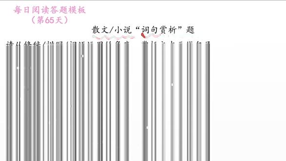 每日阅读理解答题模板第65天词句赏析题#阅读理解 #阅读理解答题技巧 #答题模板 #高中语文 #初中语文