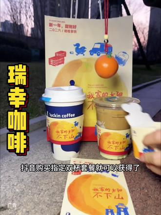 为了这个挂件,瑞幸我今天必须拿下褚橙拿铁限定回归
#瑞幸小凳子挂件回来了
#我的心动跨年地图
#2026心想事橙
#新年必喝好运饮品