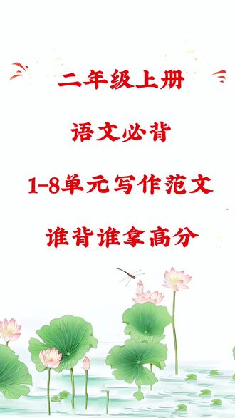 二年级上册语文必背写作范文,谁背谁拿高分#二年级语文上册 #写作范文 #二年级必背 #二年级写作范文 #必考考点