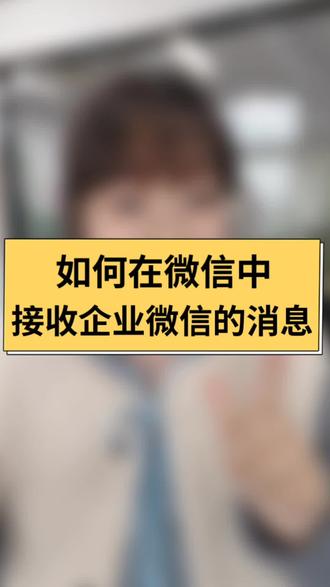 如何在微信中接收企业微信的消息 #企业微信 #企业微信教程 #企业微信介绍 #微信接收企业微信消息 #企业微信服务商