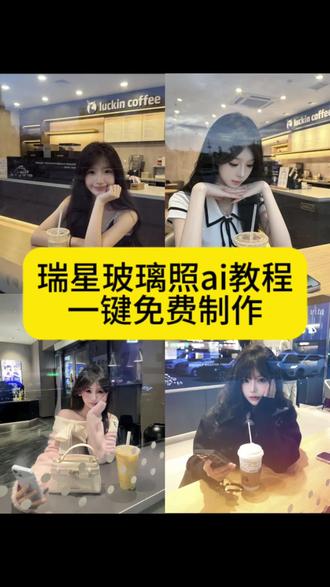 瑞星玻璃照ai指令制作教程来啦#即梦ai 瑞幸玻璃窗拍照教程 瑞幸玻璃窗拍照创意 #瑞幸拍照 咖啡店玻璃窗外拍照豆包指令 隔着玻璃拍照ai指令 #咖啡馆拍照 ai指令p图 豆包ai生成照片 瑞幸咖啡拍照 瑞幸玻璃窗拍照