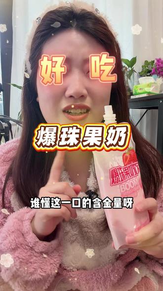 已经一个多月没点奶茶了,两块钱的快乐谁懂呀#爆珠果奶 #有情郎 #杨枝甘露 #小仙女都在喝什么 #奶茶一杯快乐加倍