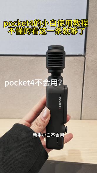小白使用教程|大佬可以划走了 pocket4的使用教程 #大疆Pocket4 #大疆