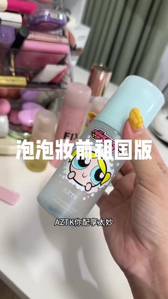 泡泡面膜妆前祖国版来啦 #妆前 #泡泡面膜 #泡泡妆前 #aztk #aztk泡泡妆前