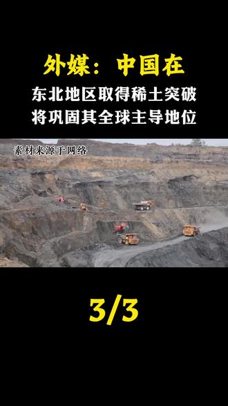 外媒:中国在东北地区取得稀土突破,将巩固其全球主导地位#军事科普 #军迷发烧友