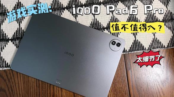 iQOO Pad6 Pro值不值得入?游戏实测:太细节了 #iQOOPad6Pro #平板电脑 #安卓平板 #游戏平板