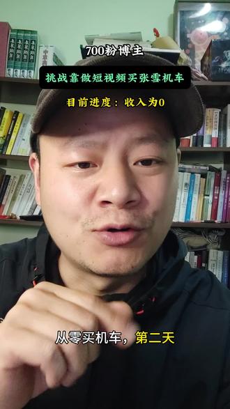 700粉丝挑战买张雪机车,第二天,收入零。#张雪机车 #半只猴子