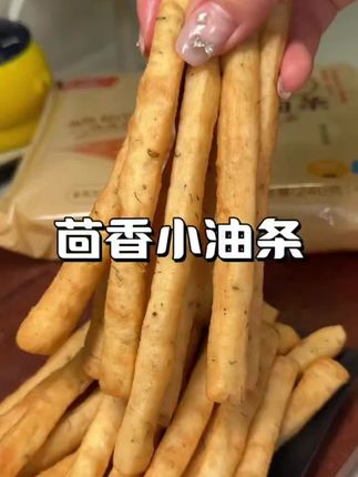 茴香小油条,香脆诱人,正所谓“食色性也”,美味当前,谁能抵挡?🍜✨ #零食推荐 #追剧小零食