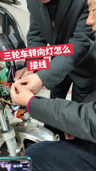 三轮车转向灯怎么接线@古师傅电动车维修 技术交流中心