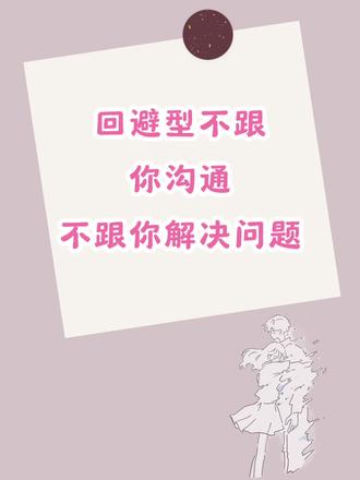 回避型不跟你沟通,不跟你解决问题,原来是这样#回避型依恋人格 #回避型人格障碍 #回避型和焦虑型 #读懂回避型