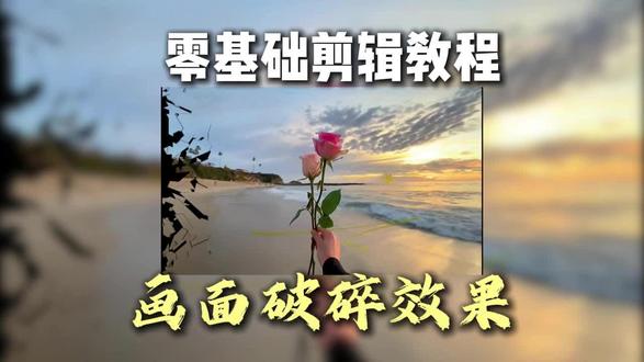 剪映画面破碎转场 #剪辑技巧 #剪辑制作分享 #剪映专业版技巧 #剪映 #剪辑原创