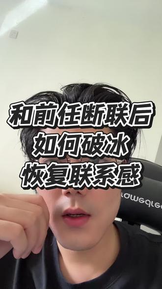 断联后如何破冰恢复联系感