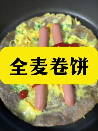 哎呀妈呀,今天有点刹不住车了,已经第二包了,全麦卷饼,配料干净,饱腹感强,把它扔锅里翻面煎,或是蒸都可以,放上喜欢的配菜,卷一下就可以了哦#好吃到停不下来 #低卡低脂餐 #全麦卷饼 #好物推荐🔥 #自用好物分享