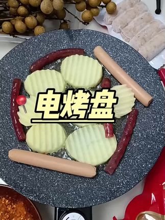 爱吃烧烤的朋友们看过来 #在家做美食 #在家做美食 #电烤盘
