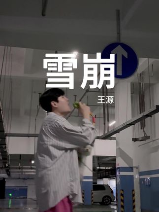 这一段写得好好听#王源雪崩 #王源