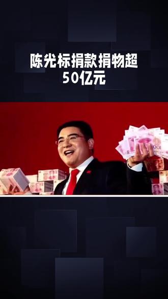 陈光标捐款捐物超50亿!