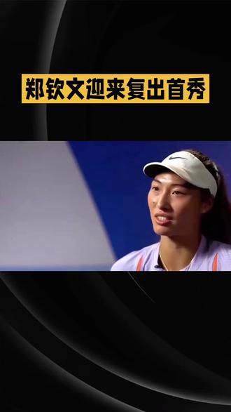 🔥郑钦文复出首秀来啦!期待她的精彩表现!🏆
💪赛场上的每一次挥拍都超燃!你准备好为她加油了吗?🥳