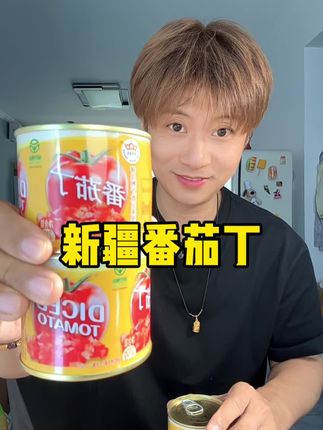 世界三大番茄产区之一的新疆番茄!品质嘎嘎好!真的要尝一下哦#太好吃了 #番茄丁 #新疆番茄 #宝妈推荐