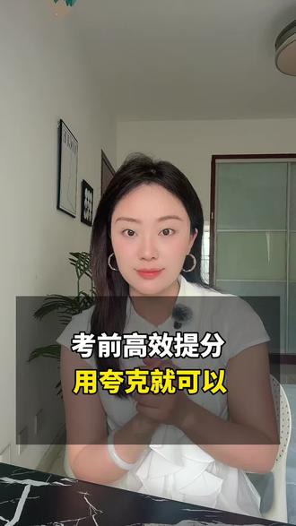 考前高效提分,用夸克就可以 #夸克深度搜索 #夸克涨知识 #夸克老师 #考试