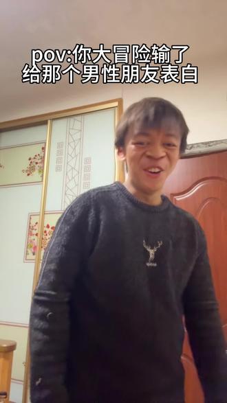 大冒险结束后向你表白的男生#愤怒的牙线#pov#演绎#抽象#搞笑