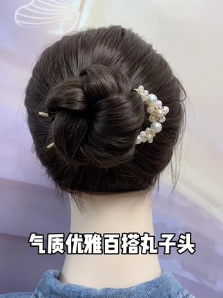 #丸子头教程 #盘发教程 #发簪盘发 #简单发型 #手残党也能学会的发型