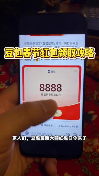 家人们豆包春晚发红包啦!除夕夜红包领取攻略来啦! 春节抽红包入口 豆包过年 豆包春晚 豆包春晚抽奖活动 豆包口令红包 元宝最新口令 元宝领红包入口在哪 元宝怎么领口令红包 豆包过年#豆包红包 #元宝红包 #口令红包 #豆包春晚 #豆包春晚抽奖活动