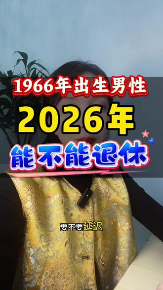 1966年出生的交够最低年限15年,2026年都可以退休,不用延迟哦!#社保#养老#老百姓关心的话题 #60后