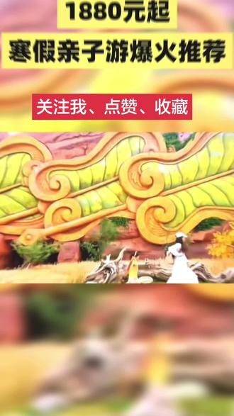 春节遛娃不知道去哪里好?淮安徐州西游乐园三日高铁亲子游 初二/初三/初四/初五/初八,淮安徐州高铁三日亲子营【西游奇遇记】淮安西游乐园+西游寻梦花车巡游+西游记灯光烟火秀+吴承恩故居+九顶山野生动物园+九顶山国际大马戏+九顶山奇幻嬉水乐园+淮安希尔顿酒店。
#淮安西游乐园 #九顶山野生动物园 #亲子游玩好去处 #春节亲子游 #口碑好旅行社