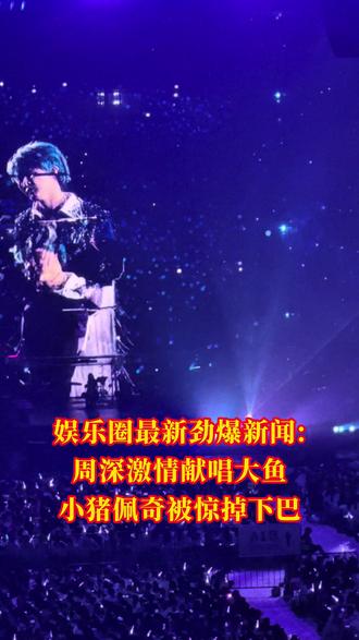 2026第二个梗原来是...#周深 #小猪佩奇 #大鱼 #梗图 #演唱会