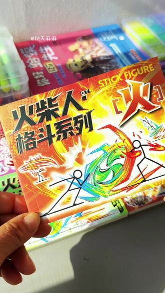 超炫酷的火柴人手翻书来啦,画一画翻一翻就成动画了,小盆友控笔 #儿童绘画 #绘画启蒙 #火柴人绘画 #火柴人手翻书 #手翻书