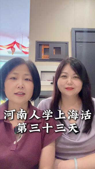 学上海话的第三十三天#上海话#邻更新#靠谱#学习#娱乐