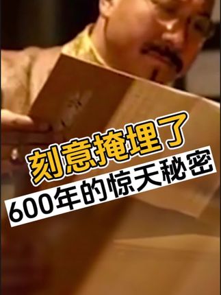 刻意掩埋600年的惊天秘密#御医