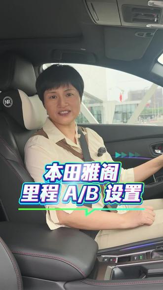 #雅阁里程A/B设置技巧#直观掌握燃油信息就靠它