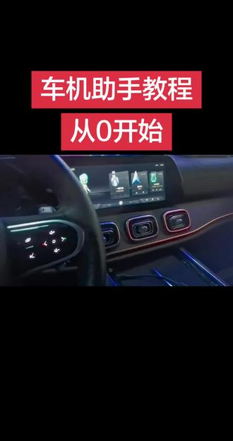 感谢@吉 ,车友们最好的老大哥!
演示版本属于早期版本,后续更新有一定变化。万变不离其宗,有问题可以交流讨论。#车机助手 #手机助手 #从零开始 #教程 #瑞虎9